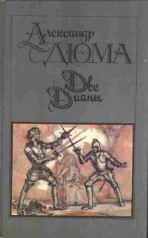 Книга Дюма А. Две Дианы 11-61 Баград.рф